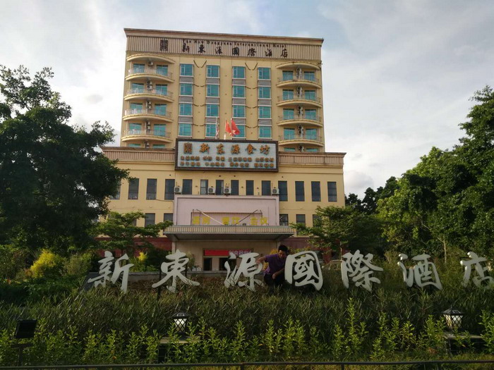 新東源國(guó)際酒店